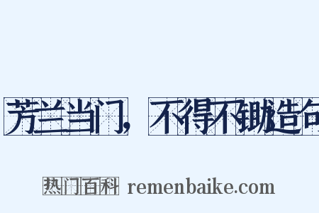 芳兰当门，不得不锄造句是什么意思的图片
